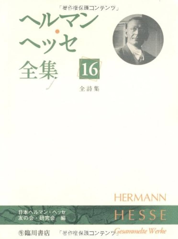 ヘルマン・ヘッセ全集 (16) 全詩集 | ヘルマン ヘッセ, 日本ヘルマン