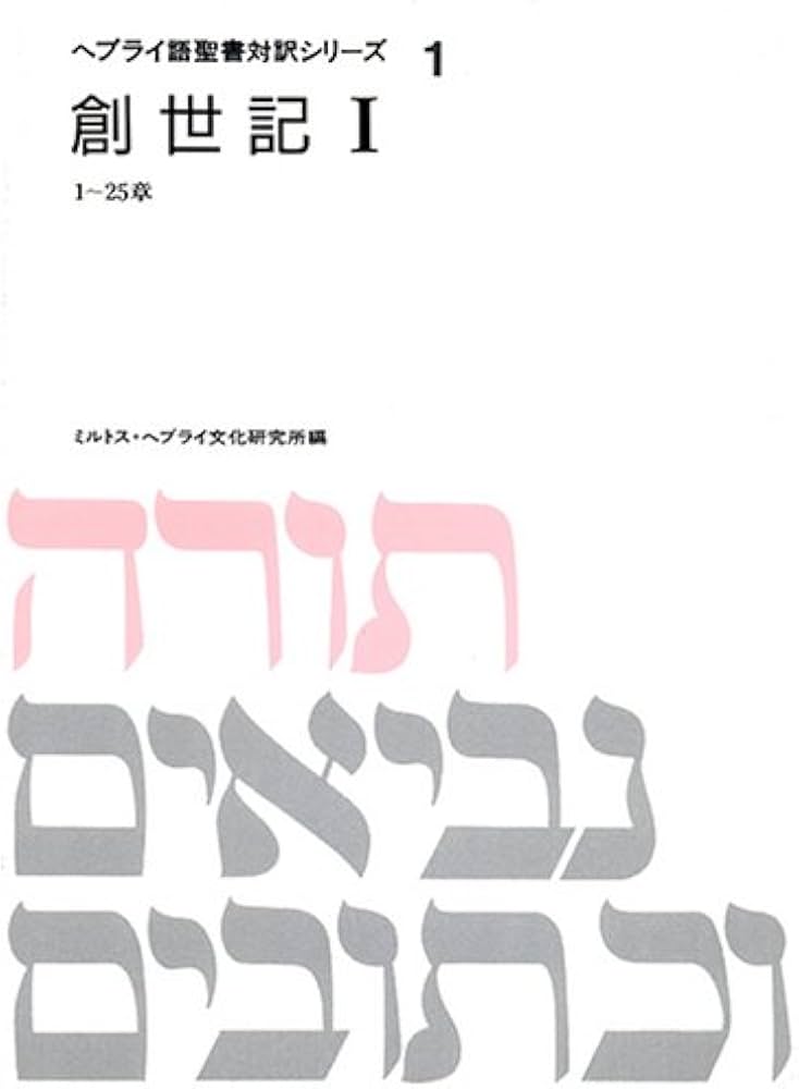 ヘブライ語聖書対訳シリーズ 1 | ミルトス ヘブライ文化研究所 |本