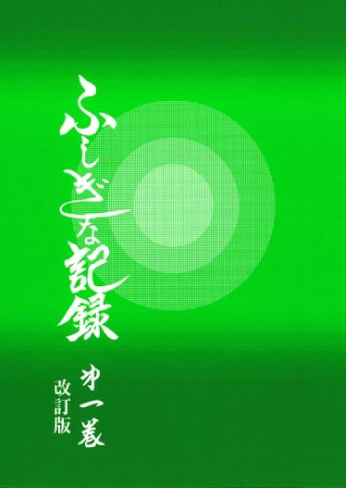 ふしぎな記録: 自由宗教えの道 (第1巻) | 浅見 宗平 |本 | 通販 | Amazon