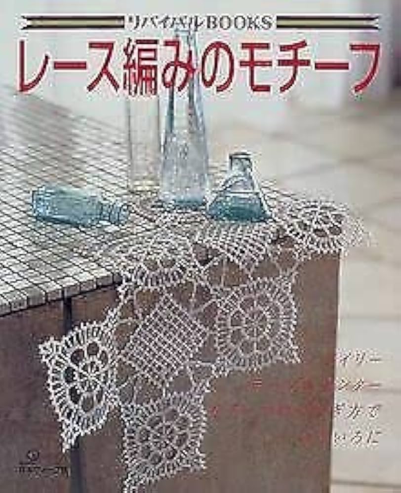 Amazon.com: レース編みのモチーフ―ドイリー、テーブルセンター