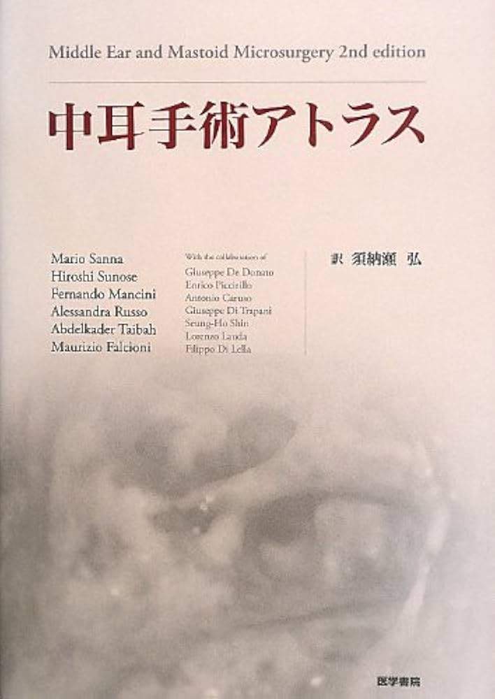Amazon.co.jp: 中耳手術アトラス : 須納瀬 弘: Japanese Books