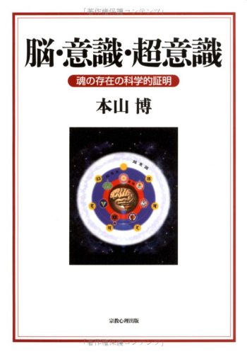 Amazon.co.jp: 脳・意識・超意識: 魂の存在の科学的証明 : 本山 博