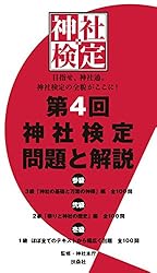 第12回 神社検定 問題と解説 初級参級弐級壱級 (扶桑社BOOKS