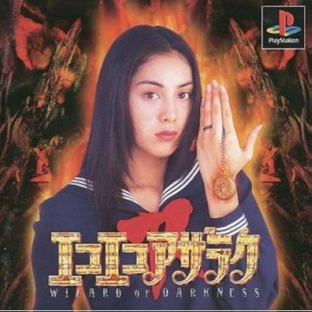 Amazon | エコエコアザラク | ゲームソフト