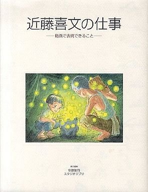 Amazon.co.jp: 近藤喜文の仕事 動画で表現できること : 近藤善文, 安藤