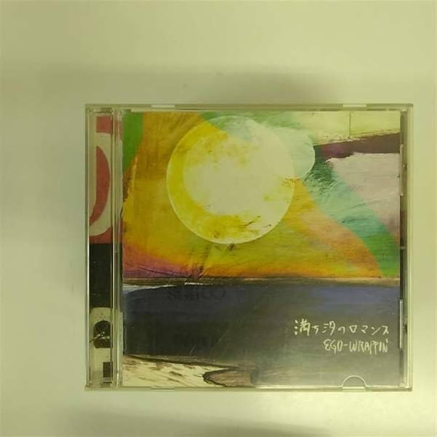 Amazon.co.jp: 満ち汐のロマンス - EGO-WRAPPIN': ミュージック