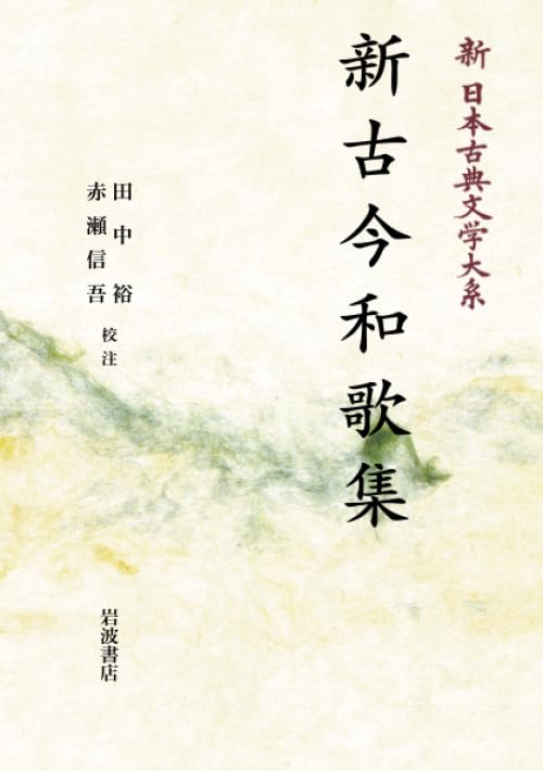 Amazon.co.jp: 新古今和歌集 (新日本古典文学大系) : 田中裕, 赤瀬信吾: 本