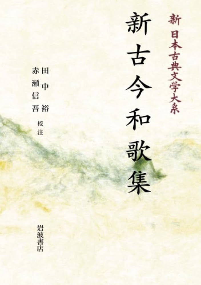 Amazon.co.jp: 新古今和歌集 (新日本古典文学大系) : 田中裕, 赤瀬信吾: 本