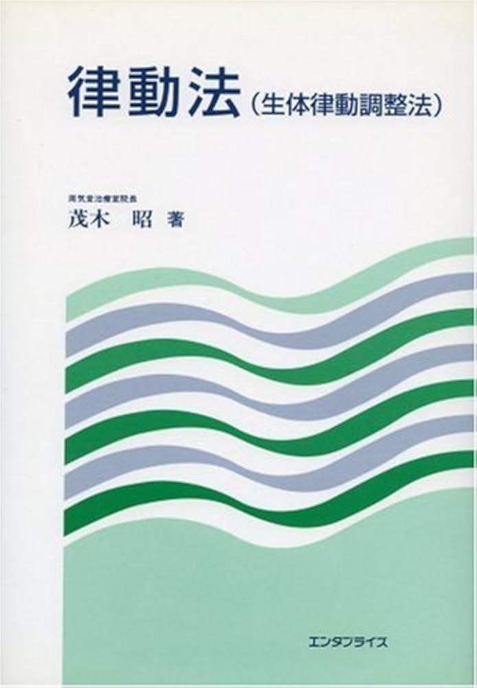 律動法(生体律動調整法) | 茂木 昭 |本 | 通販 | Amazon