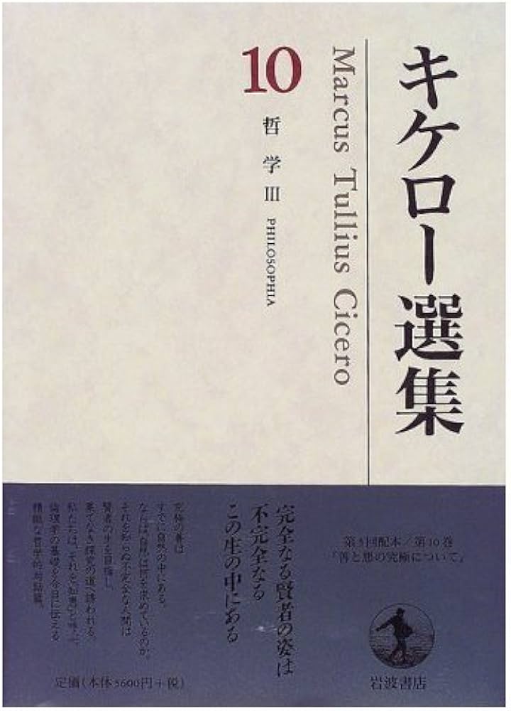 キケロー選集〈10〉哲学III―善と悪の究極について | キケロー, 岡 道男