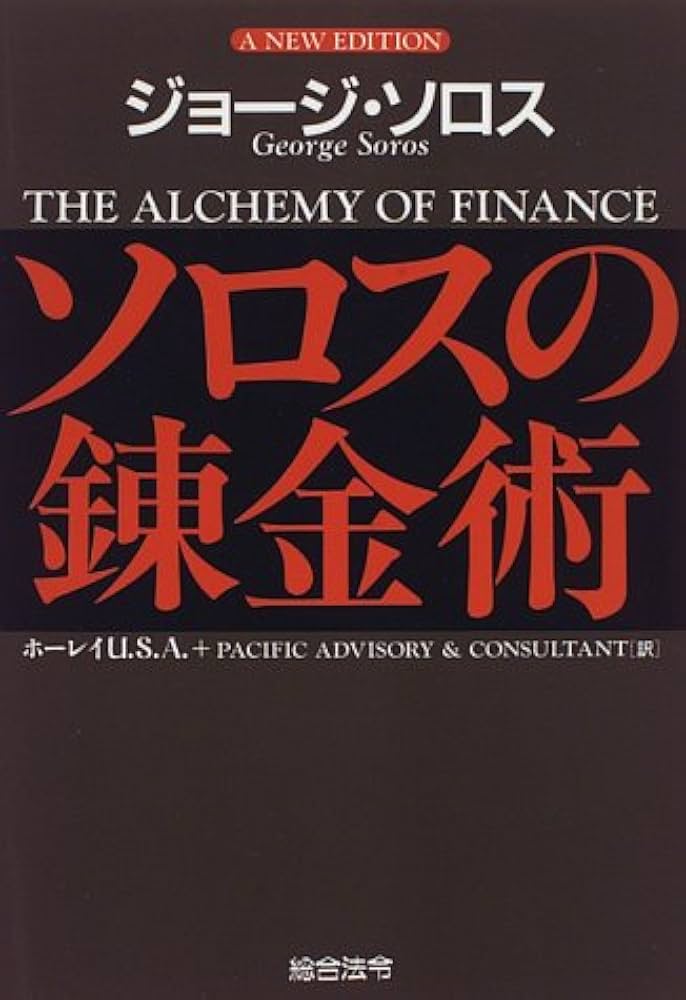 ソロスの錬金術 | ジョージ ソロス, Soros,George, ホーレイU.S.A.