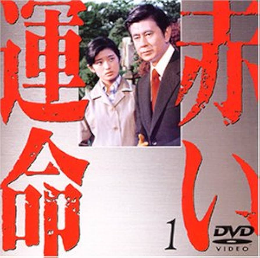 Amazon.co.jp: 赤い運命(1) [DVD] : 山口百恵, 宇津井健, 秋野暢子