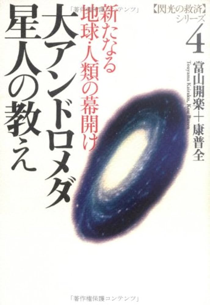 大アンドロメダ星人の教え: 新たなる地球・人類の幕開け (〈閃光の救済