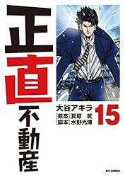 Amazon.co.jp: 正直不動産（23） (ビッグコミックス) eBook : 大谷