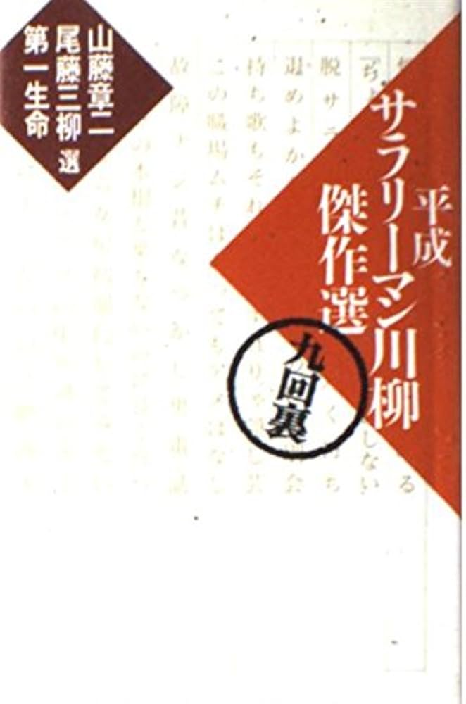 Amazon.co.jp: 平成サラリーマン川柳傑作選 九回裏 : 山藤 章二: 本