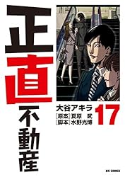 Amazon.co.jp: 正直不動産（22） (ビッグコミックス) eBook : 大谷