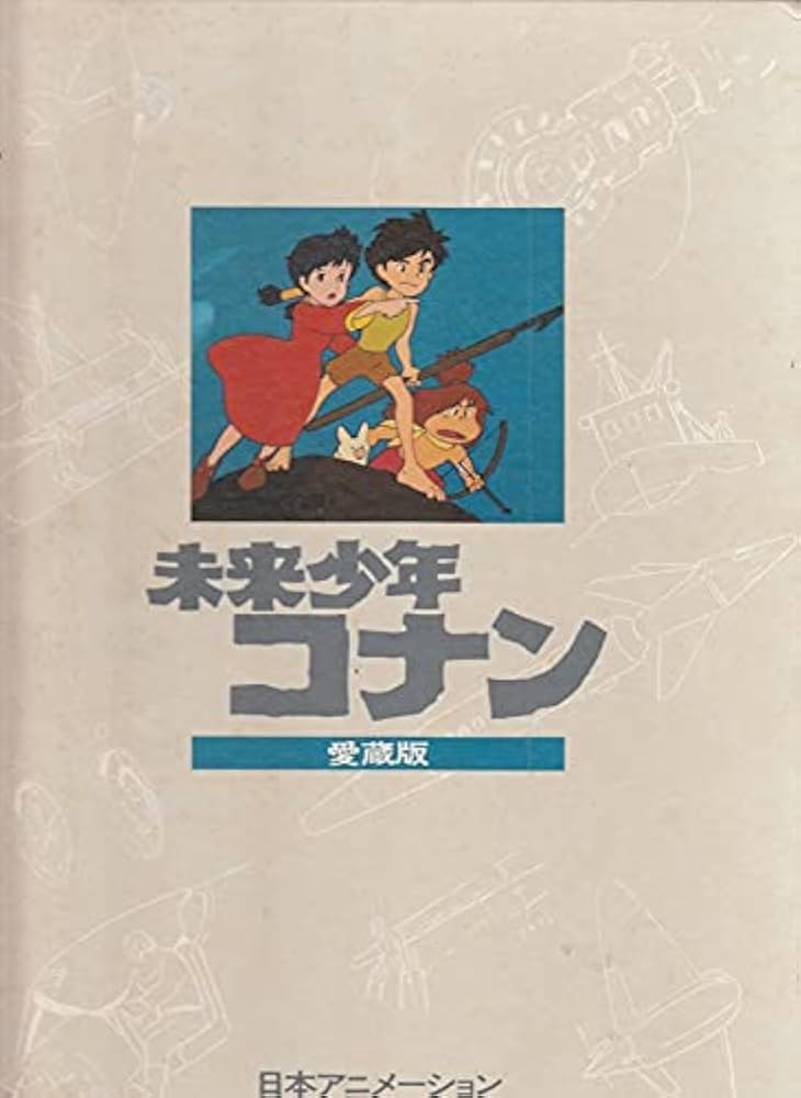 Amazon.co.jp: ○宮崎駿 未来少年コナン 愛蔵版 (初版 日本