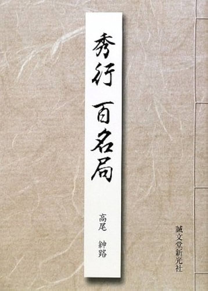 Amazon.co.jp: 秀行百名局 : 紳路, 高尾: 本