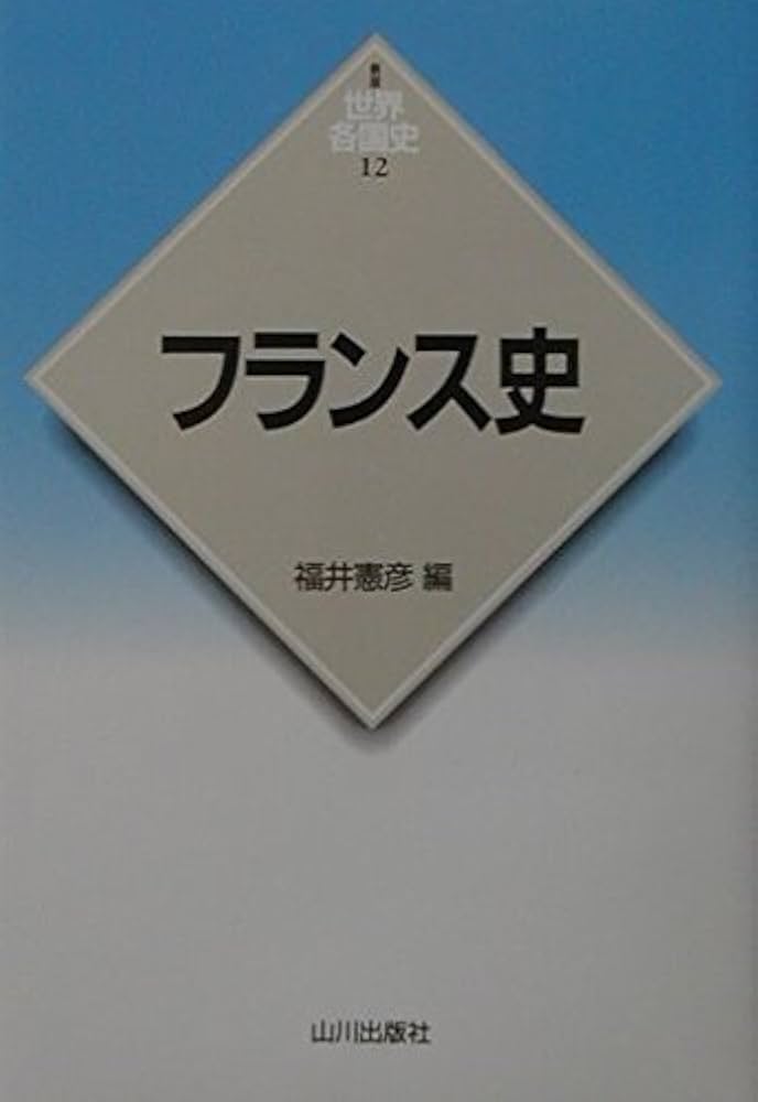 フランス史 (世界各国史 新版 12) | 福井 憲彦 |本 | 通販 | Amazon