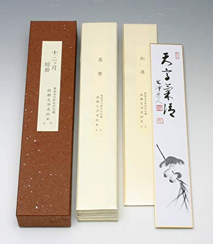 真筆】茶掛け 茶掛 和◇東福寺 塔頭同聚院 西部文浄 共箱・タトウ箱付