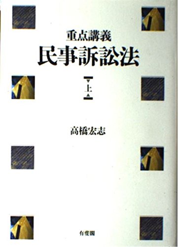 重点講義民事訴訟法 上 | 高橋 宏志 |本 | 通販 | Amazon
