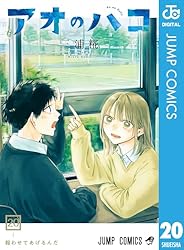 Amazon.co.jp: アオのハコ 21 (ジャンプコミックスDIGITAL) eBook