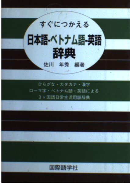 すぐにつかえる日本語-ベトナム語-英語辞典: ひらがな・カタカナ・漢字