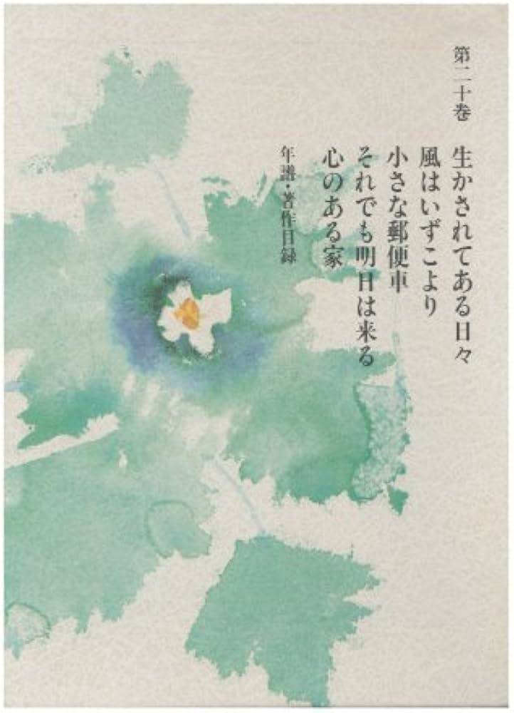 三浦綾子全集 第20巻 | 三浦 綾子 |本 | 通販 | Amazon