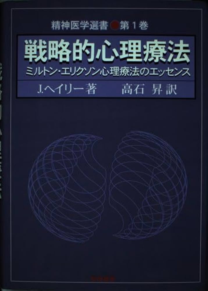 戦略的心理療法: ミルトン・エリクソン心理療法のエッセンス (精神医学