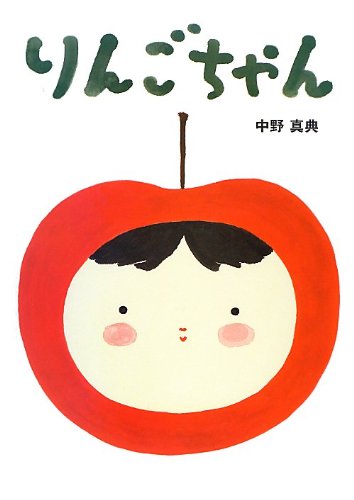 Amazon.co.jp: りんごちゃん : 中野 真典: 本