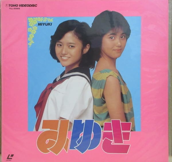 Amazon.co.jp: 29999円 LD 未開封 みゆき 実写 映画 あだち充 井筒和幸