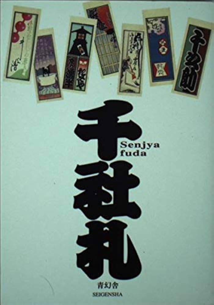 千社札: 二代目錢屋又兵衛コレクション |本 | 通販 | Amazon