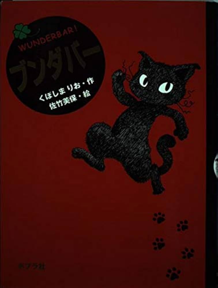 ブンダバ- (ポプラの木かげ 5) | くぼしま りお, 佐竹 美保 |本 | 通販