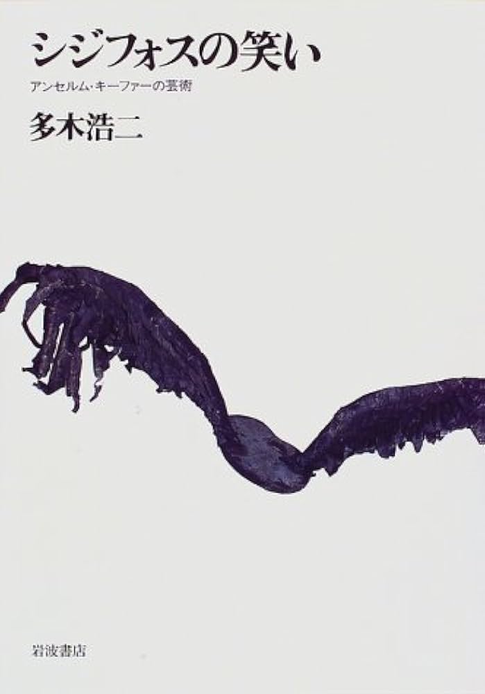 シジフォスの笑い: アンセルム・キーファーの芸術 | 多木 浩二 |本