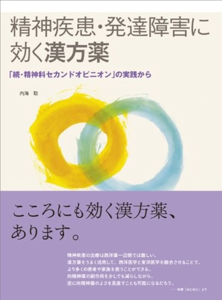 精神疾患・発達障害に効く漢方薬―「続・精神科セカンドオピニオン」の