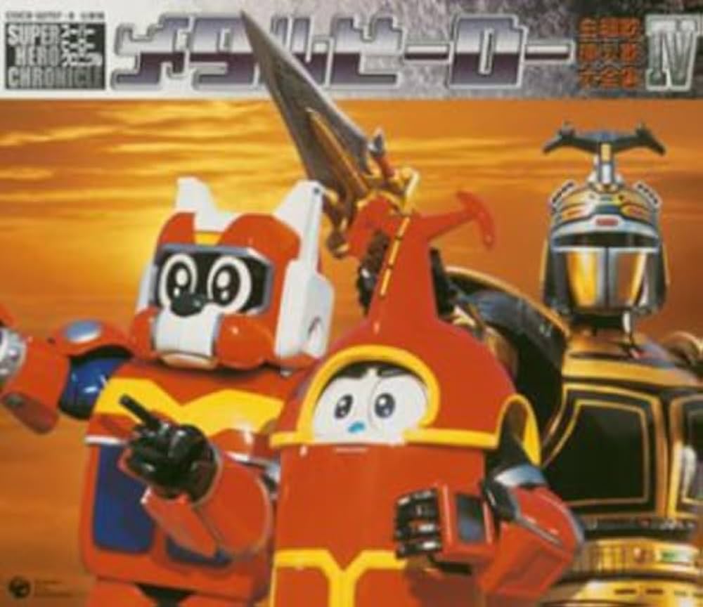 Amazon.co.jp: スーパーヒーロー・クロニクル メタルヒーロー主題歌