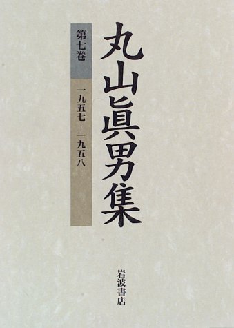 Amazon.co.jp: 丸山眞男集〈第7巻〉一九五七−一九五八 : 眞男, 丸山