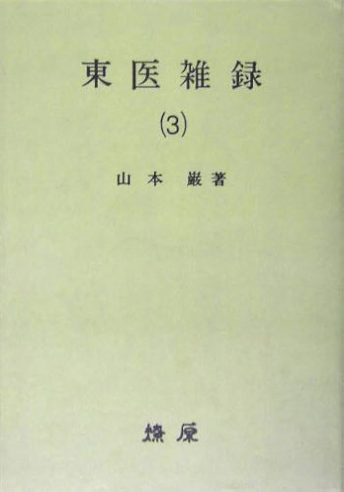 宅　希少　医学書　東洋医学　東医雑録　1〜3巻　山本巌 燎原 宅 希少 医学書 東洋医学 東医雑録 1〜3巻 山本巌 燎原