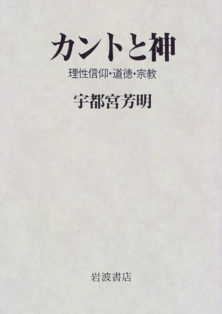 カントと神: 理性信仰・道徳・宗教 | 宇都宮 芳明 |本 | 通販 | Amazon