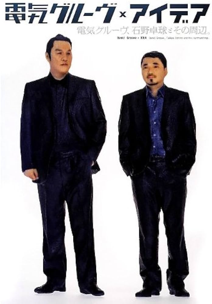 Amazon.co.jp: 電気グル-ヴ、石野卓球とその周辺。: 電気グル-ヴ