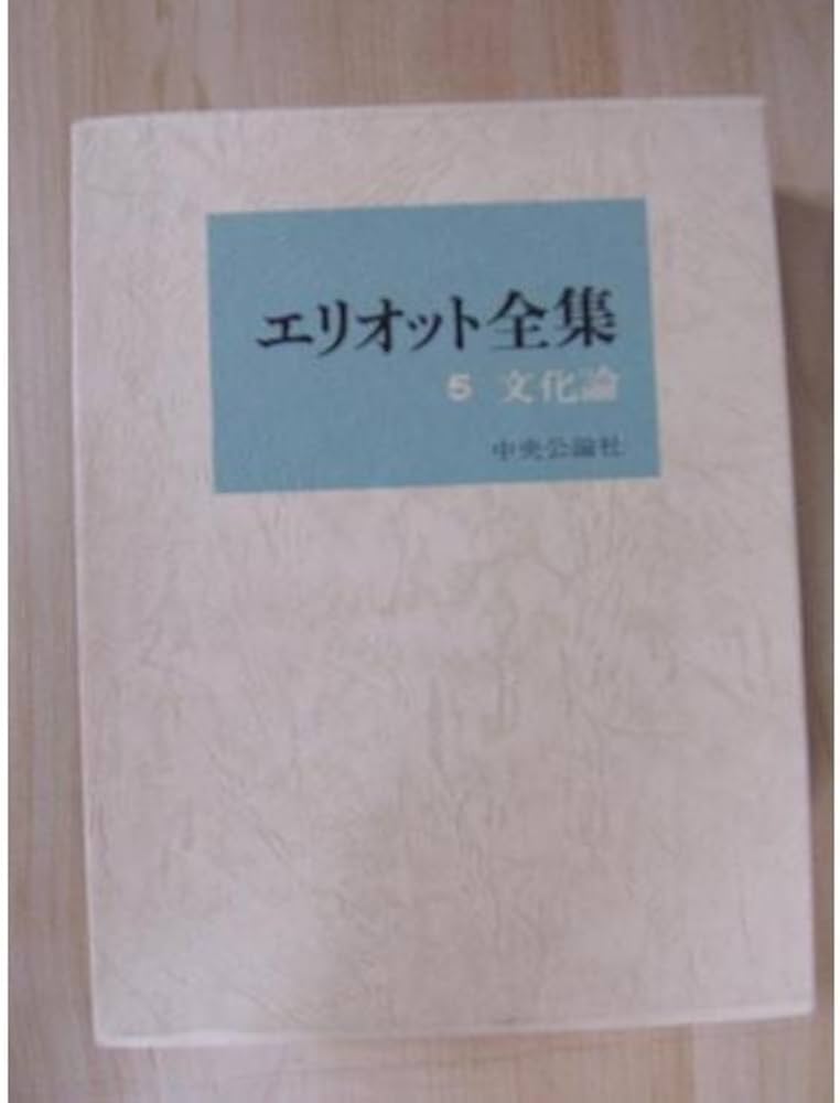 エリオット全集 第5巻 文化論 | 平井正穂, トマス・スターンズ