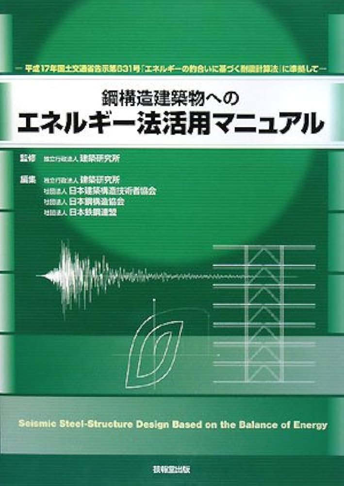 鋼構造建築物へのエネルギー法活用マニュアル ―平成17年国土交通省告示