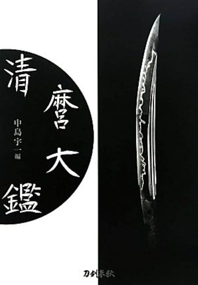 清麿大鑑 普及版 | 中島 宇一 |本 | 通販 | Amazon