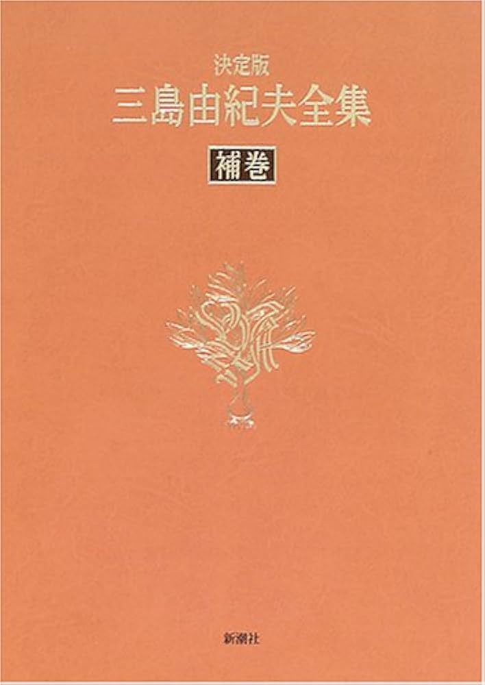 三島由紀夫全集 補巻 決定版 補遺 | 三島 由紀夫 |本 | 通販 | Amazon