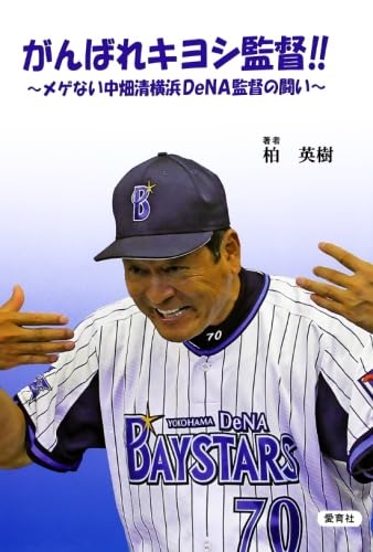 横浜DeNAベイスターズ☆初代ビジターユニフォーム中畑清監督モデル/O