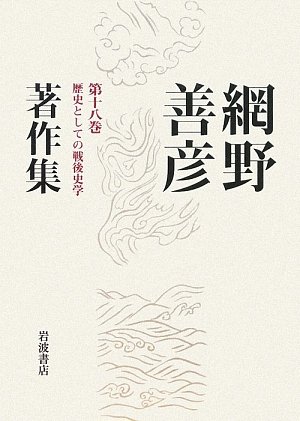 網野善彦著作集 第18巻 | 網野 善彦 |本 | 通販 | Amazon