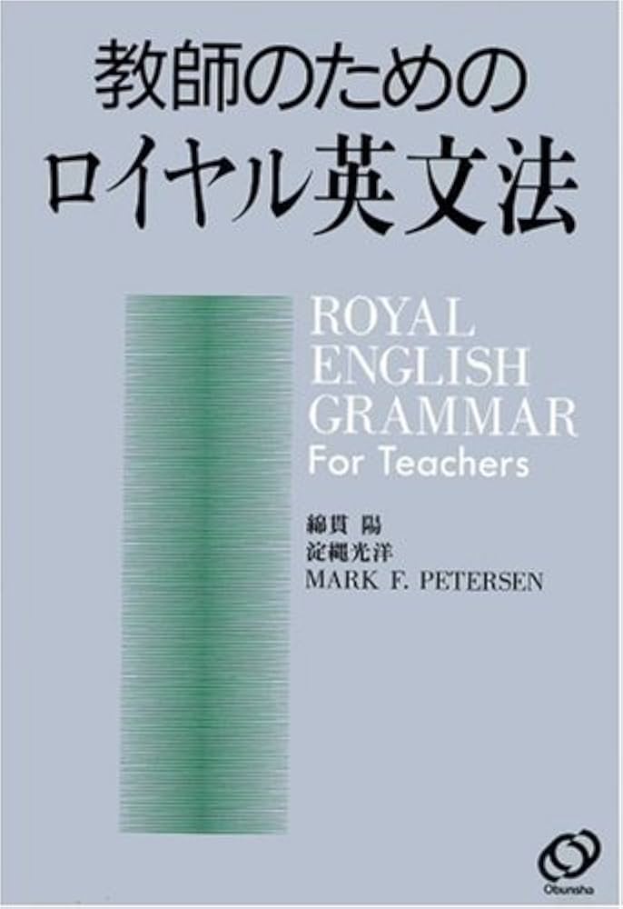 Amazon.co.jp: 教師のためのロイヤル英文法 : 綿貫 陽: Japanese Books