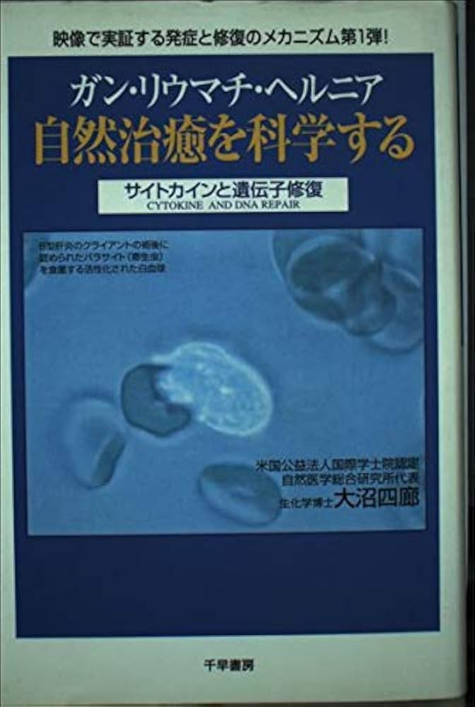 ガン・リウマチ・ヘルニア自然治癒を科学する: サイトカインと遺伝子