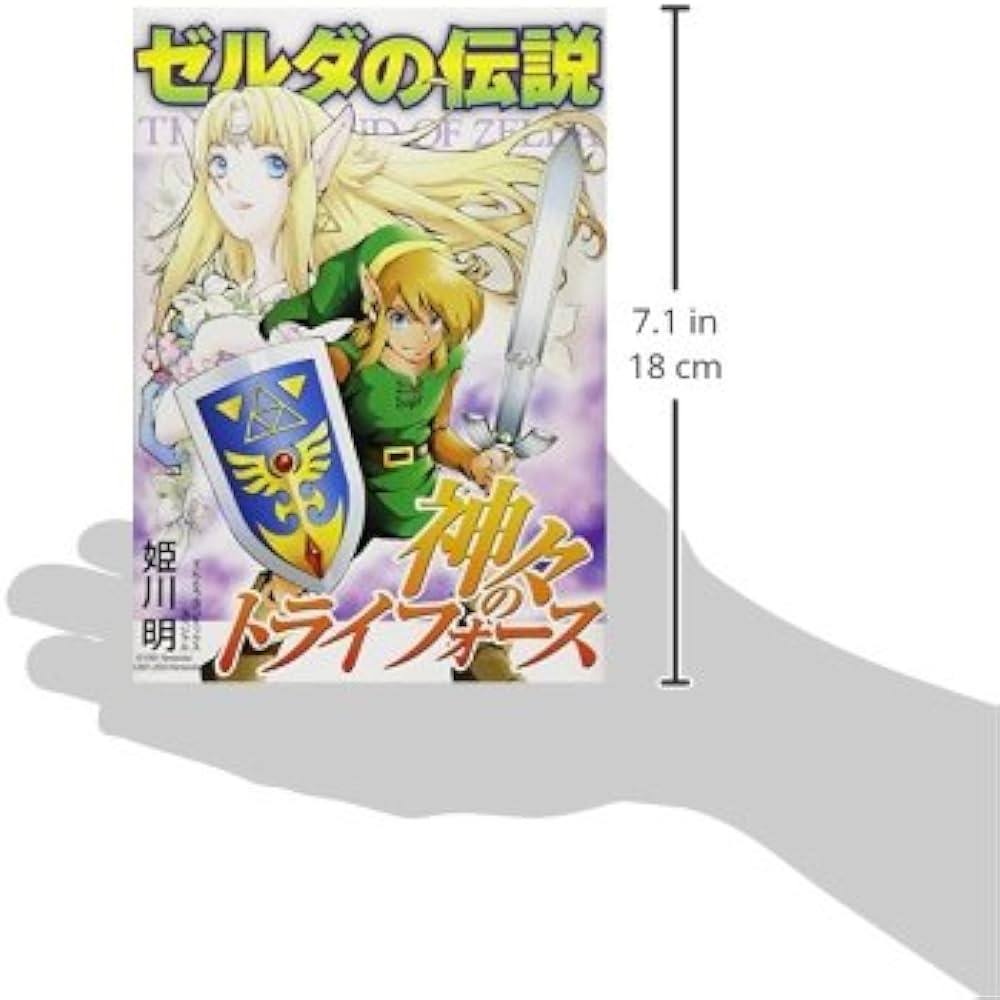 ゼルダの伝説 神々のトライフォース (てんとう虫コミックススペシャル