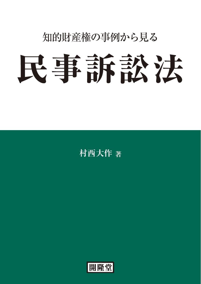 知的財産権の事例から見る民事訴訟法 | 村西大作 |本 | 通販 | Amazon